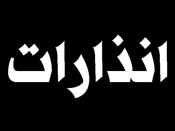  انذار بضرب جسر القاسمية